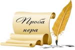«Проба пера»