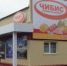 После закрытия магазинов сети "Чибис", их работники будут трудоустроены на другие предприятия - Prokopievsk.ru