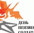 3 декабря День неизвестного солдата - Prkonline.Ru