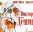 Прокопьевский «Вернисаж» приглашает на выставку рукоделия - Prokopievsk.ru