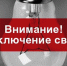 Отключения электроэнергии на 11 октября - Prokopievsk.ru