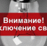Отключения электроэнергии на 01 ноября - Prokopievsk.ru
