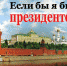 Проект прокопьевской школьницы признан одним из лучших на этапе Всероссийского конкурса "Если бы я был Президентом" - Prokopievsk.ru