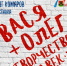"Вася + Олег = творчество навек" - Prokopievsk.ru