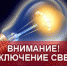 Отключения электроэнергии на 22 мая - Prokopievsk.ru
