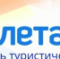 ВНИМАНИЕ! В Прокопьевске начал работу офис крупной сети турагентств "Слетать.ру" - Prokopievsk.ru