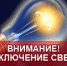 Отключения электроэнергии на 28 сентября - Prokopievsk.ru
