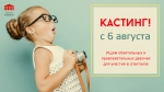 Кастинг!!!