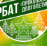 Впервые состоится арбат "Прокопьевское долголетие" - Prokopievsk.ru