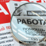 Информация для тех, кому нужна работа - Prokopievsk.ru