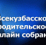 ВсеКузбасское родительское онлайн-собрание - ТРК 27 плюс