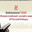 1 БиблиоНочь 2020 - Администрация г. Прокопьевск