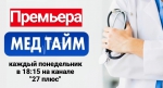 Премьера программы "МЕД ТАЙМ"  - МБУЗ ГБ №1