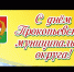 Поздравление главы Прокопьевского муниципального округа - Администрация Прокопьевского р-на