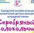 В Прокопьевске близится к завершению прием заявок на конкурс "Серебряный колокольчик" - Prokopievsk.ru