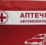 С 1 января водители смогут сами укомплектовать автомобильную аптечку - Prokopievsk.ru