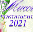 Финиширует конкурс "Миссис Прокопьевск" - ТРК 27 плюс