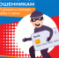 Скажите "НЕТ" мошенникам - Управление по культуре