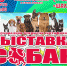 Выставка собак - Управление по культуре