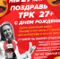 ТРК 27 ДР.jpg - ТРК 27 плюс