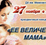 Праздничная концертная программа «Ее Величество Мама». - Управление по культуре
