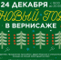 Праздничная новогодняя программа в "Вернисаже" - Управление по культуре