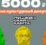 Пушкинская карта 5000 - Управление по культуре