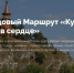 Продолжается реализация брендового маршрута «Кузбасс — огонь в сердце» - Управление по культуре