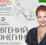 Евгений Онегин - Управление по культуре