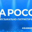 Движение автобусов во время проведения музыкально-патриотического марафона «ZaРоссию» - ТРК 27 плюс