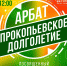 В Прокопьевске пройдёт ​арбат «Прокопьевское долголетие» - Prokopievsk.ru