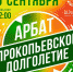 В честь дня уважения в Прокопьевске будет работать​ арбат «Прокопьевское долголетие» - ТРК 27 плюс