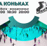 В Прокопьевске откроют сезон массового катания на коньках - Prokopievsk.ru