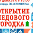 В среду в Прокопьевске откроют ледовый городок - Prokopievsk.ru