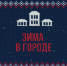 Прокопьевск.РУ принимает поздравления с Новым годом - Prokopievsk.ru