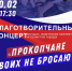 Прокопчан приглашают на благотворительный патриотический концерт - Prokopievsk.ru