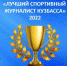 В Кузбассе назвали имена лучших спортивных журналистов - Prokopievsk.ru