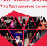 Прокопьевский драматический театр готовится завершить очередной сезон и подводит его итоги - Prokopievsk.ru