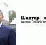 Ректор СибГИУ Алексей Юрьев: «Шахтер – это лидер!» - Prokopievsk.ru
