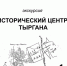 Узнать Прокопьевск и удивиться. Молодой историк приглашает на экскурсию по Тыргану - Prokopievsk.ru