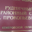 В Прокопьевске приостановили деятельность Дома социальной реабилитации - Prokopievsk.ru