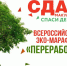 Всероссийский эко марафон «Сдай макулатуру – спаси дерево» - Прокопьевский муниципальный округ