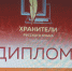 «Хранители русского языка» - Прокопьевский муниципальный округ