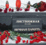 Листвяжная. 2 года после трагедии - Prokopievsk.ru