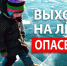 Отдел ГО и ЧС округа сообщает, что в период с 27 ноября по 3 декабря 2023 проводится акция «Безопасный лед» и напоминает о правилах поведения: - Прокопьевский муниципальный округ