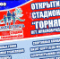 Уважаемые жители Прокопьевского муниципального округа! Приглашаем вас на открытие стадиона «Горняк» в пгт. Краснобродский, после капитального ремонта, которое состоится 15 декабря в 12.00. - Прокопьевский муниципальный округ