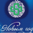 С новым 2024 годом! - Наркологический диспансер