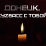 Кузбасс соболезнует Донбассу - ТРК 27 плюс