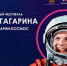 III Международный фестиваль Юрия Гагарина пройдет в КуZбассе с 8-го по 12 апреля. - ТРК 27 плюс