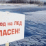 Акция «Безопасный лед» - Прокопьевский муниципальный округ
